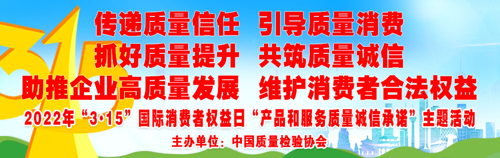 抓好質量提升  傳遞質量信任 助推企業(yè)高質量發(fā)展 共筑質量誠信 引導質量消費 維護消費者合法權益