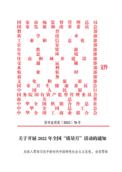 市場(chǎng)監(jiān)管總局等21個(gè)部委（部門）發(fā)文部署開展2022年全國“質(zhì)量月”活動(dòng)