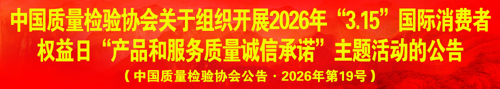 中國質(zhì)量檢驗(yàn)協(xié)會(huì)關(guān)于組織開展2026年“3.15”產(chǎn)品和服務(wù)質(zhì)量誠信承諾主題活動(dòng)的公告（中國質(zhì)量檢驗(yàn)協(xié)會(huì)公告·2026年第19號(hào)）