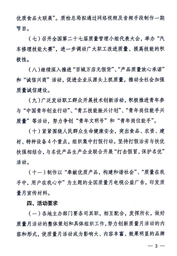 中共中央宣傳部、國(guó)家質(zhì)量監(jiān)督檢驗(yàn)檢疫總局、國(guó)家發(fā)展和改革委員會(huì)、中華全國(guó)總工會(huì)、共青團(tuán)中央《關(guān)于開(kāi)展&ldquo;2005年全國(guó)質(zhì)量月&rdquo;活動(dòng)的通知》