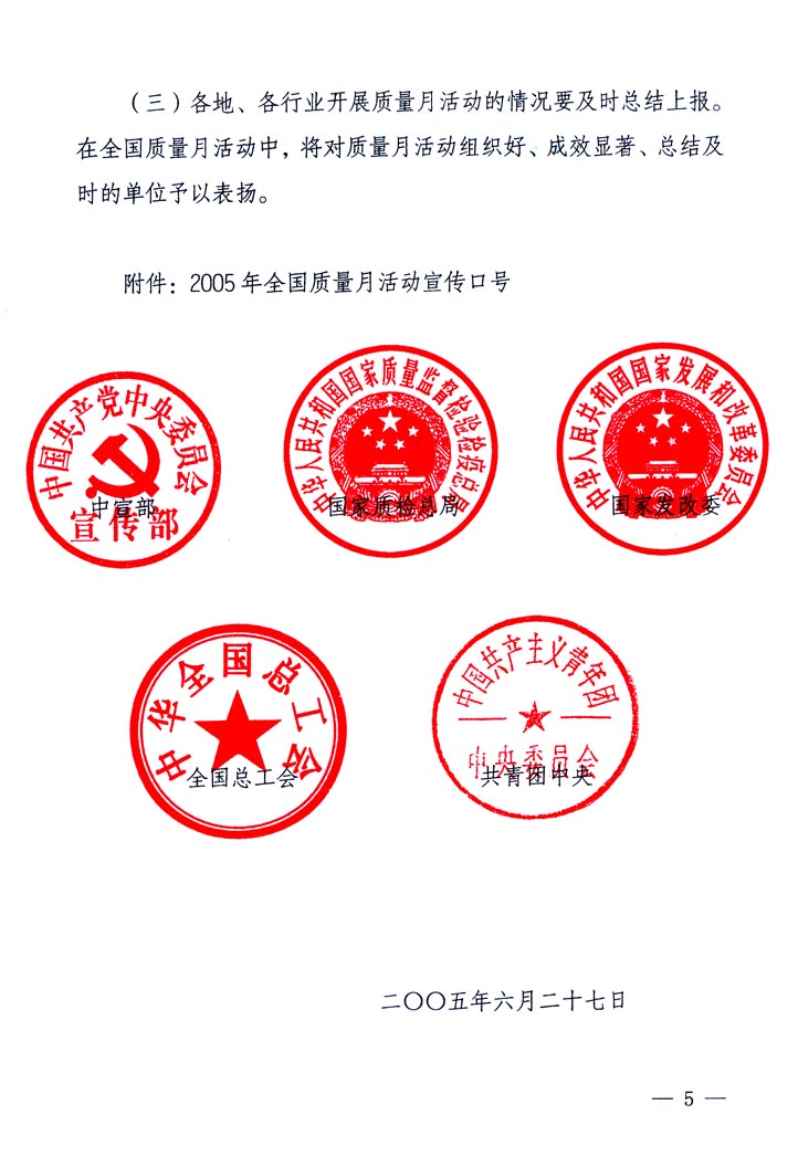 中共中央宣傳部、國(guó)家質(zhì)量監(jiān)督檢驗(yàn)檢疫總局、國(guó)家發(fā)展和改革委員會(huì)、中華全國(guó)總工會(huì)、共青團(tuán)中央《關(guān)于開(kāi)展&ldquo;2005年全國(guó)質(zhì)量月&rdquo;活動(dòng)的通知》