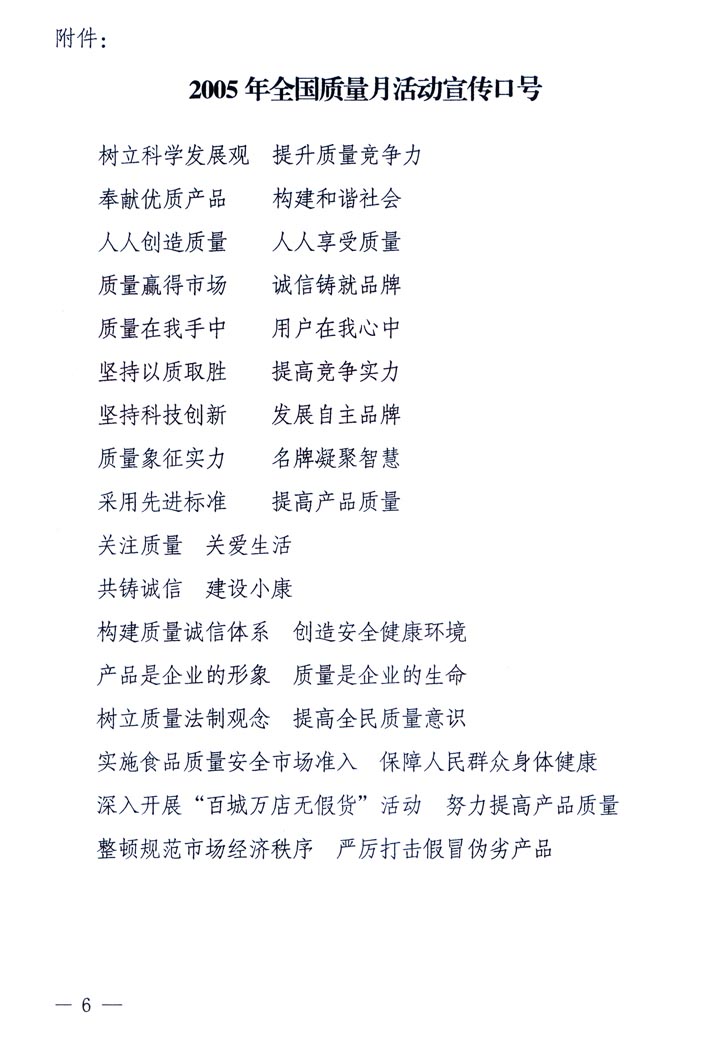 中共中央宣傳部、國(guó)家質(zhì)量監(jiān)督檢驗(yàn)檢疫總局、國(guó)家發(fā)展和改革委員會(huì)、中華全國(guó)總工會(huì)、共青團(tuán)中央《關(guān)于開(kāi)展&ldquo;2005年全國(guó)質(zhì)量月&rdquo;活動(dòng)的通知》
