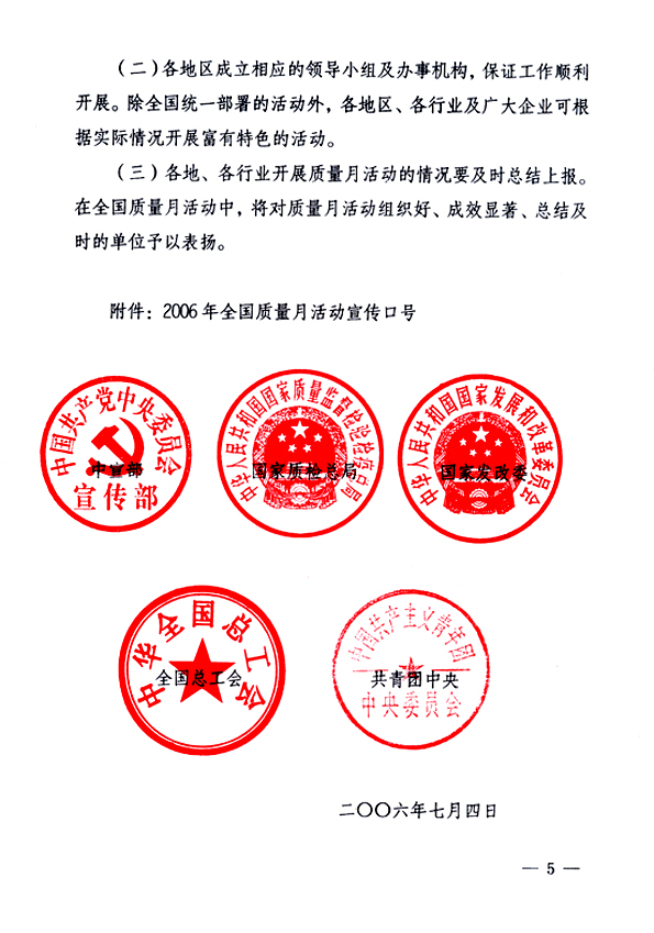 中共中央宣傳部、國家質(zhì)量監(jiān)督檢驗(yàn)檢疫總局、國家發(fā)展和改革委員會、中華全國總工會、共青團(tuán)中央《關(guān)于開展&ldquo;2006年全國質(zhì)量月&rdquo;活動的通知》