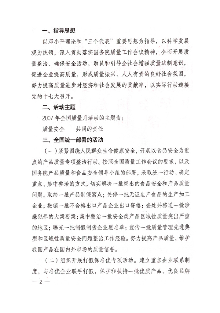 中共中央宣傳部、國家質量監(jiān)督檢驗檢疫總局、國家發(fā)展和改革委員會、中華全國總工會、共青團中央《關于開展&ldquo;2007年全國質量月&rdquo;活動的通知》