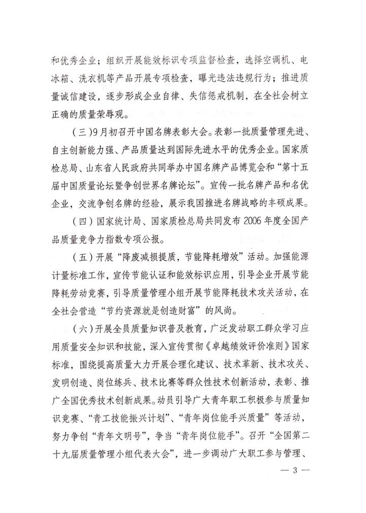 中共中央宣傳部、國家質量監(jiān)督檢驗檢疫總局、國家發(fā)展和改革委員會、中華全國總工會、共青團中央《關于開展&ldquo;2007年全國質量月&rdquo;活動的通知》