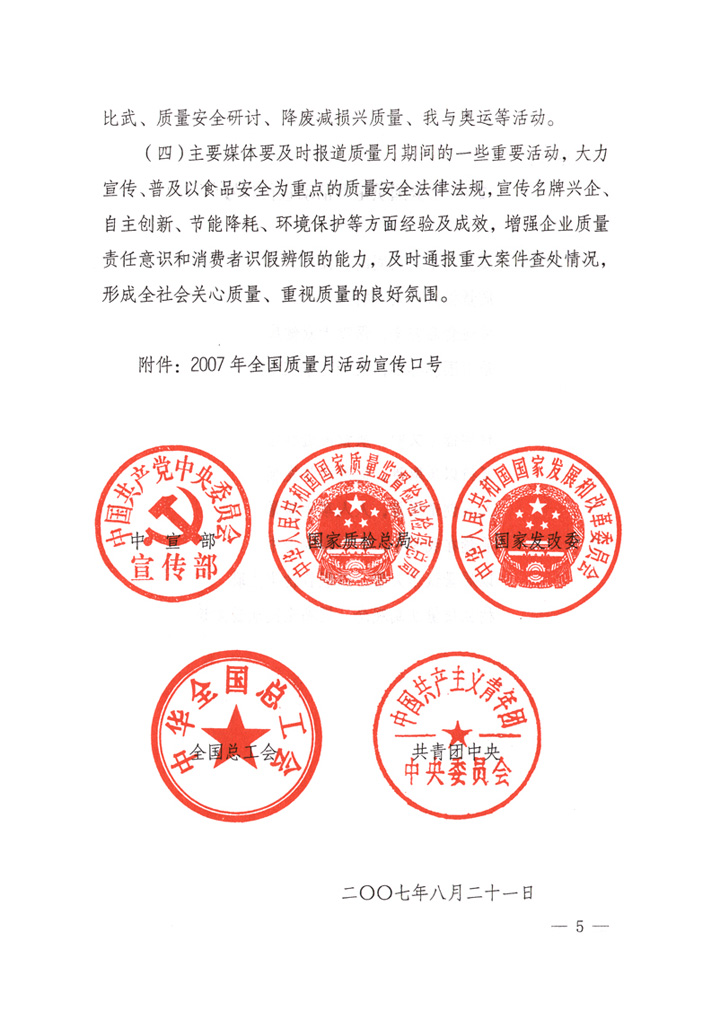 中共中央宣傳部、國家質量監(jiān)督檢驗檢疫總局、國家發(fā)展和改革委員會、中華全國總工會、共青團中央《關于開展&ldquo;2007年全國質量月&rdquo;活動的通知》