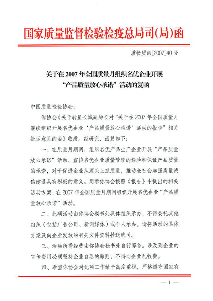 國(guó)家質(zhì)量監(jiān)督檢驗(yàn)檢疫總局質(zhì)量管理司《關(guān)于在2007年全國(guó)質(zhì)量月組織名優(yōu)企業(yè)開展&ldquo;產(chǎn)品質(zhì)量放心承諾&rdquo;活動(dòng)的復(fù)函》