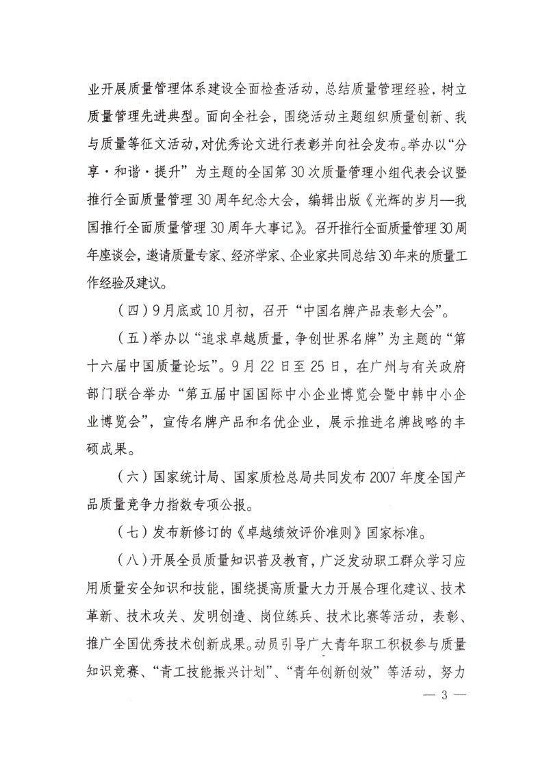 中共中央宣傳部、國(guó)家質(zhì)量監(jiān)督檢驗(yàn)檢疫總局、國(guó)家發(fā)展和改革委員會(huì)、中華全國(guó)總工會(huì)、共青團(tuán)中央《關(guān)于開展&ldquo;2008年全國(guó)質(zhì)量月&rdquo;活動(dòng)的通知》