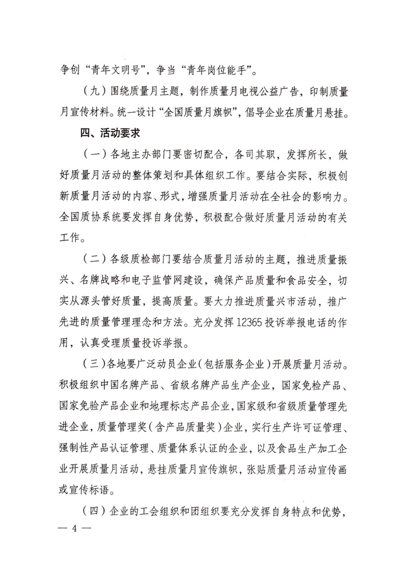 中共中央宣傳部、國(guó)家質(zhì)量監(jiān)督檢驗(yàn)檢疫總局、國(guó)家發(fā)展和改革委員會(huì)、中華全國(guó)總工會(huì)、共青團(tuán)中央《關(guān)于開展&ldquo;2008年全國(guó)質(zhì)量月&rdquo;活動(dòng)的通知》