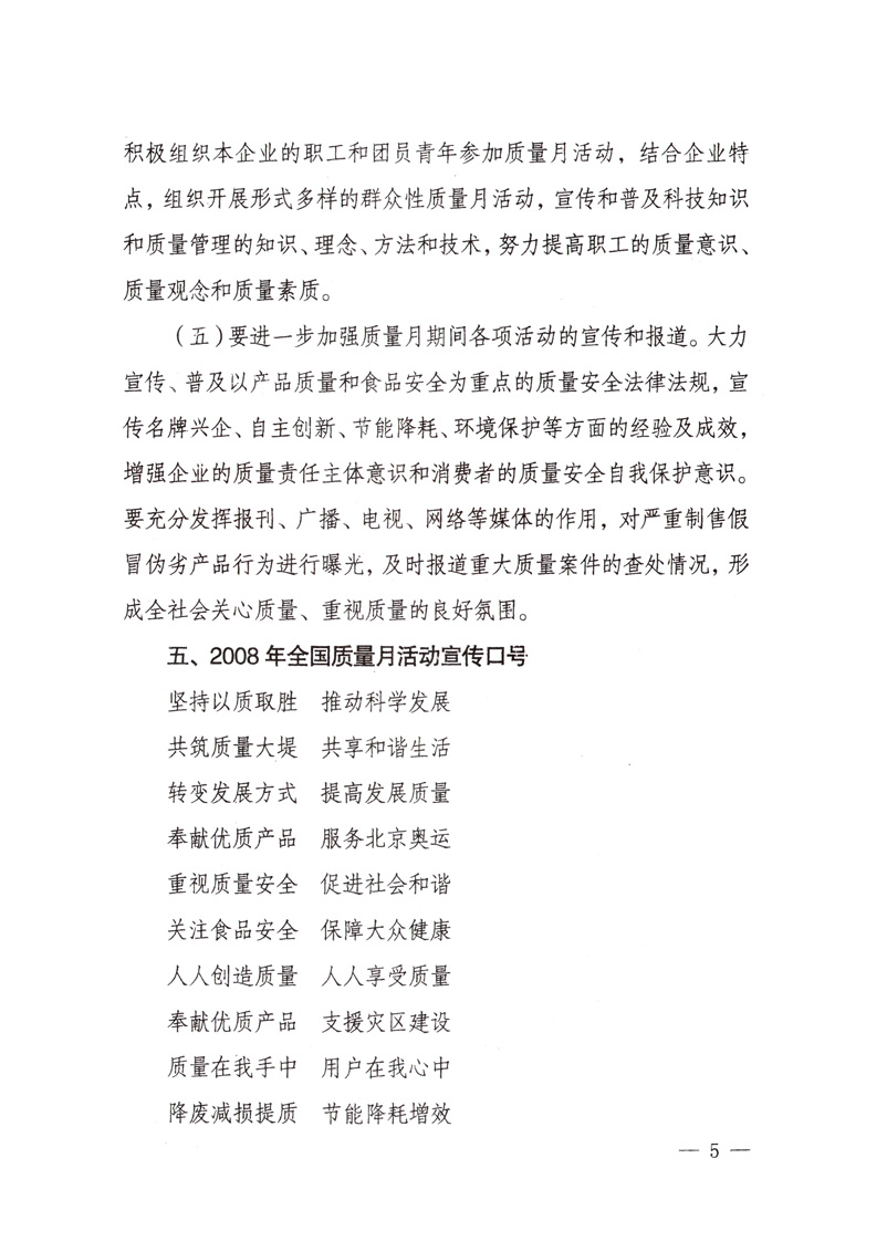 中共中央宣傳部、國(guó)家質(zhì)量監(jiān)督檢驗(yàn)檢疫總局、國(guó)家發(fā)展和改革委員會(huì)、中華全國(guó)總工會(huì)、共青團(tuán)中央《關(guān)于開展&ldquo;2008年全國(guó)質(zhì)量月&rdquo;活動(dòng)的通知》