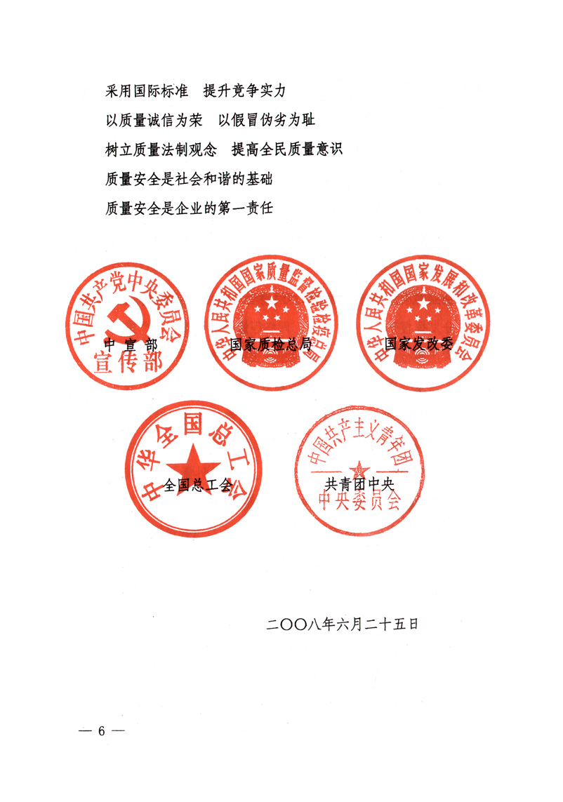 中共中央宣傳部、國(guó)家質(zhì)量監(jiān)督檢驗(yàn)檢疫總局、國(guó)家發(fā)展和改革委員會(huì)、中華全國(guó)總工會(huì)、共青團(tuán)中央《關(guān)于開展&ldquo;2008年全國(guó)質(zhì)量月&rdquo;活動(dòng)的通知》