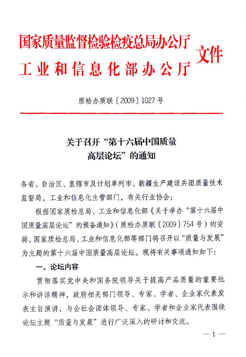 國(guó)家質(zhì)量監(jiān)督檢驗(yàn)檢疫總局辦公廳、工業(yè)和信息化部辦公廳《關(guān)于召開&ldquo;第十六屆中國(guó)質(zhì)量高層論壇&rdquo;的通知》