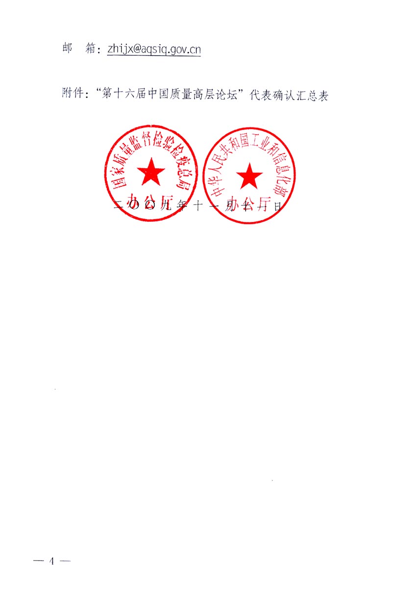 國(guó)家質(zhì)量監(jiān)督檢驗(yàn)檢疫總局辦公廳、工業(yè)和信息化部辦公廳《關(guān)于召開&ldquo;第十六屆中國(guó)質(zhì)量高層論壇&rdquo;的通知》