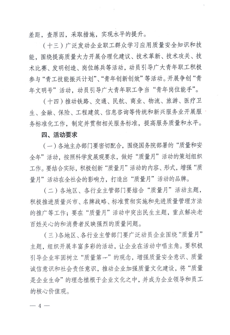 中共中央宣傳部、國(guó)家質(zhì)量監(jiān)督檢驗(yàn)檢疫總局、工業(yè)和信息化部、住房和城鄉(xiāng)建設(shè)部、中華全國(guó)總工會(huì)、共青團(tuán)中央《關(guān)于開(kāi)展2009年全國(guó)&ldquo;質(zhì)量月&rdquo;活動(dòng)的通知》