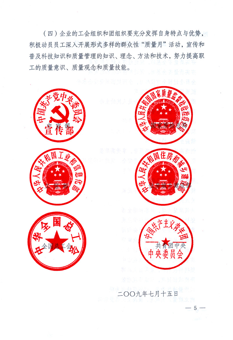 中共中央宣傳部、國(guó)家質(zhì)量監(jiān)督檢驗(yàn)檢疫總局、工業(yè)和信息化部、住房和城鄉(xiāng)建設(shè)部、中華全國(guó)總工會(huì)、共青團(tuán)中央《關(guān)于開(kāi)展2009年全國(guó)&ldquo;質(zhì)量月&rdquo;活動(dòng)的通知》