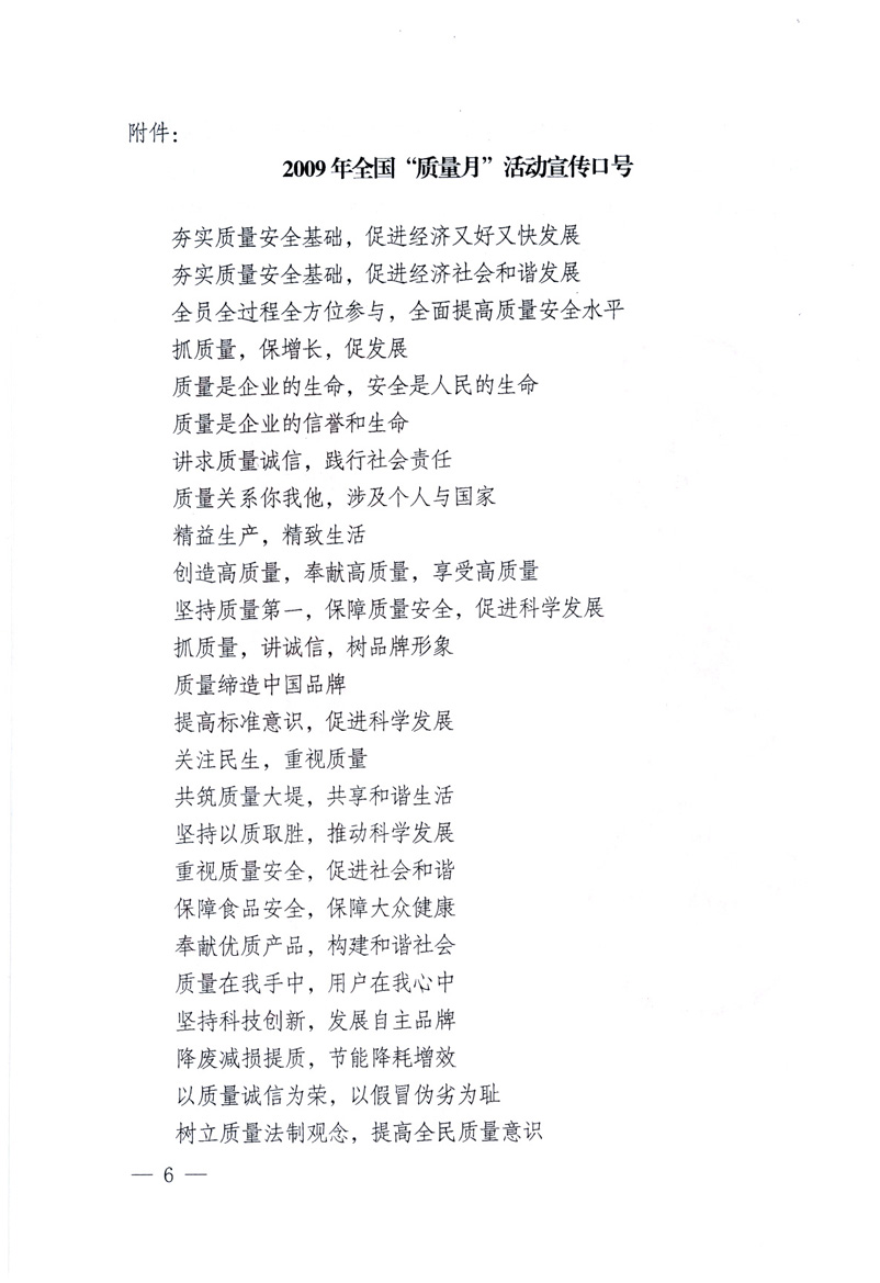 中共中央宣傳部、國(guó)家質(zhì)量監(jiān)督檢驗(yàn)檢疫總局、工業(yè)和信息化部、住房和城鄉(xiāng)建設(shè)部、中華全國(guó)總工會(huì)、共青團(tuán)中央《關(guān)于開(kāi)展2009年全國(guó)&ldquo;質(zhì)量月&rdquo;活動(dòng)的通知》