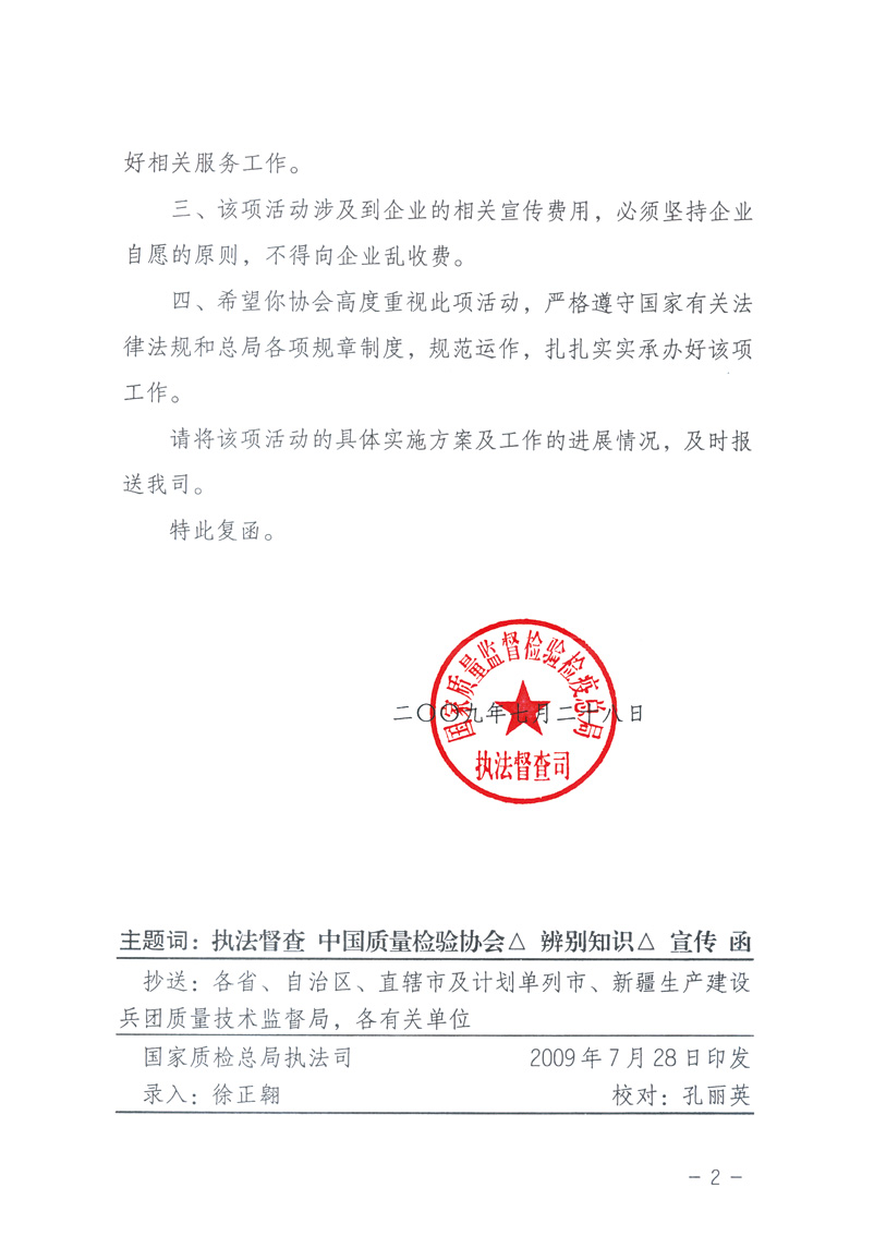 國(guó)家質(zhì)量監(jiān)督檢驗(yàn)檢疫總局執(zhí)法督查司《關(guān)于同意中國(guó)質(zhì)量檢驗(yàn)協(xié)會(huì)組織開(kāi)展&ldquo;假冒偽劣產(chǎn)品辨別知識(shí)&rdquo;宣傳工作的復(fù)函》