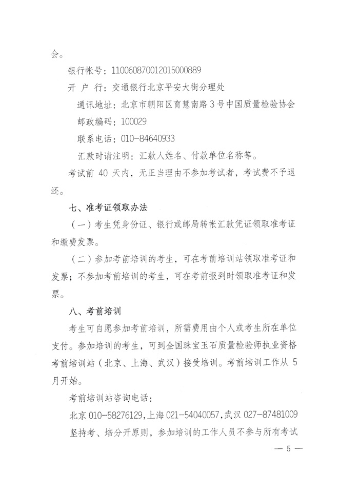 國(guó)家質(zhì)量監(jiān)督檢驗(yàn)檢疫總局人事司《關(guān)于2010年度珠寶玉石質(zhì)量檢驗(yàn)師執(zhí)業(yè)資格全國(guó)統(tǒng)一考試有關(guān)問題的通知》