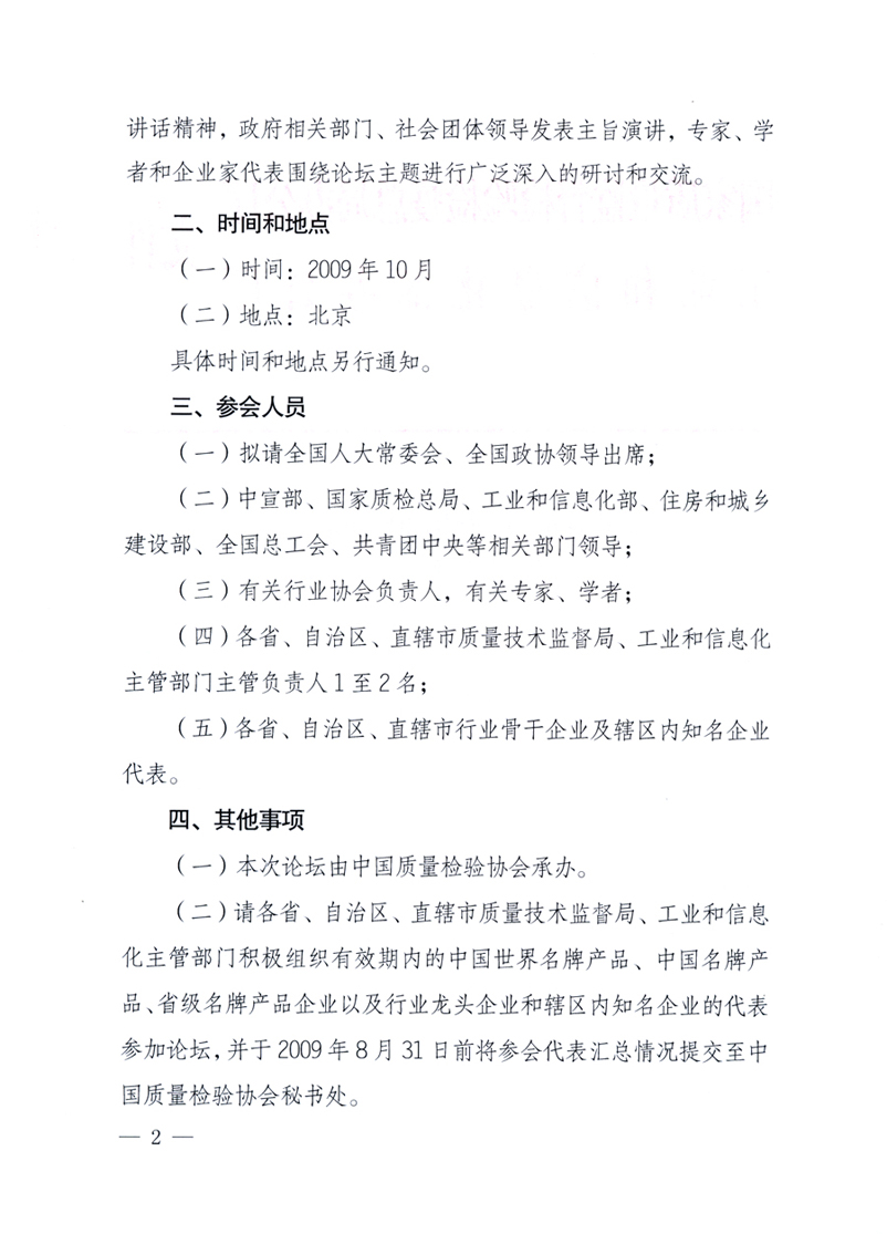 國家質(zhì)量監(jiān)督檢驗檢疫總局辦公廳、工業(yè)和信息化部辦公廳《關于舉辦&ldquo;第十六屆中國質(zhì)量高層論壇&rdquo;的預備通知》