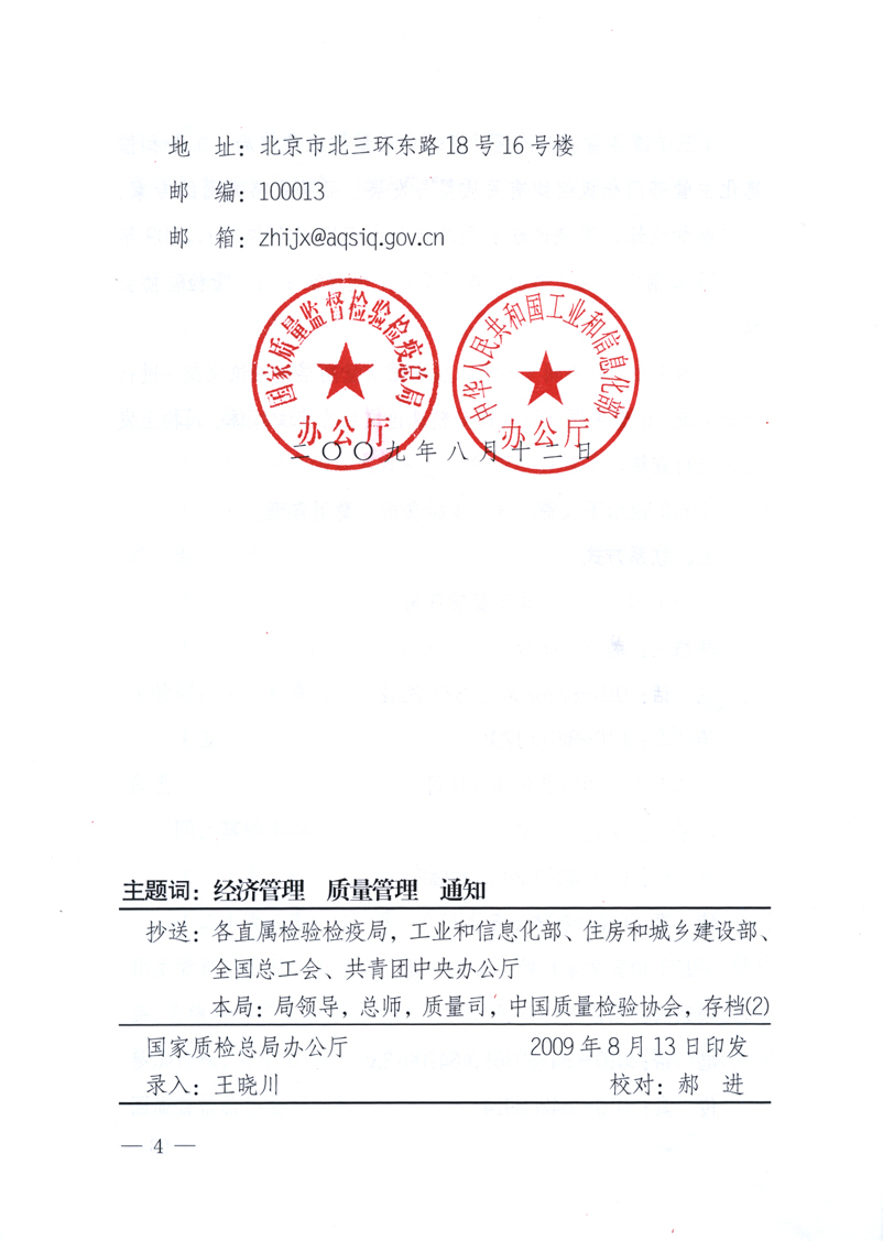 國家質(zhì)量監(jiān)督檢驗檢疫總局辦公廳、工業(yè)和信息化部辦公廳《關于舉辦&ldquo;第十六屆中國質(zhì)量高層論壇&rdquo;的預備通知》