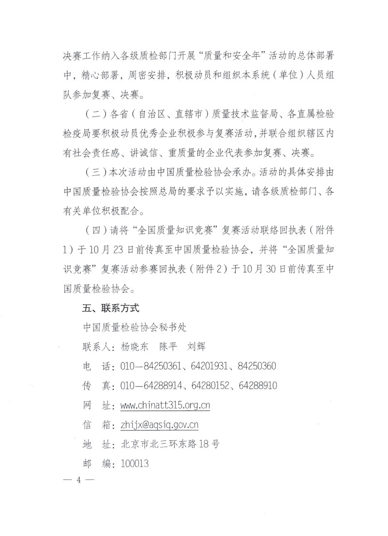 國家質(zhì)檢總局關(guān)于做好參加“全國質(zhì)量知識(shí)競賽”活動(dòng)復(fù)賽決賽工作的通知