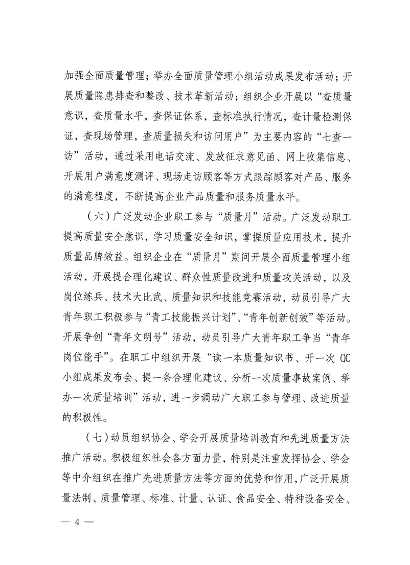 國家質(zhì)量監(jiān)督檢驗檢疫總局、工業(yè)和信息化部、住房和城鄉(xiāng)建設部、國務院國有資產(chǎn)監(jiān)督管理委員會、中華全國工商業(yè)聯(lián)合會、中華全國總工會、共青團中央《關于開展2010年全國&ldquo;質(zhì)量月&rdquo;活動的通知》