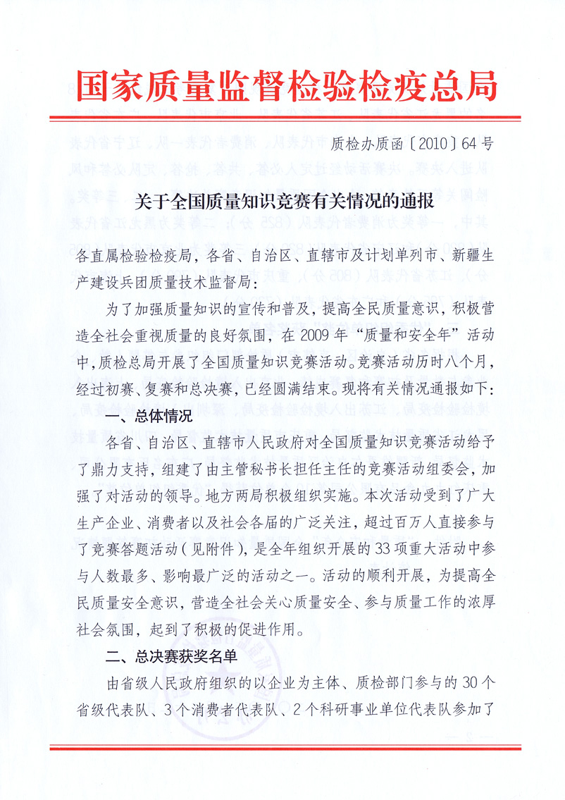 國家質(zhì)量監(jiān)督檢驗(yàn)檢疫總局《關(guān)于全國質(zhì)量知識競賽有關(guān)情況的通報(bào)》