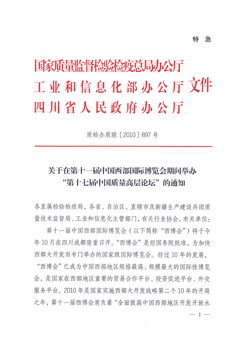 國家質(zhì)量監(jiān)督檢驗檢疫總局辦公廳工業(yè)和信息化部辦公廳四川省人民政府辦公廳《關于在第十一屆中國西部國際博覽會期間舉辦“第十七屆中國質(zhì)量高層論壇”的通知》