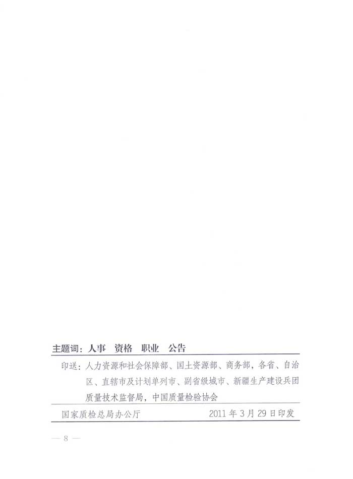 國家質(zhì)量監(jiān)督檢驗檢疫總局公告《關于公布2010年度首次及延續(xù)注冊珠寶玉石質(zhì)量檢驗師名單的公告》