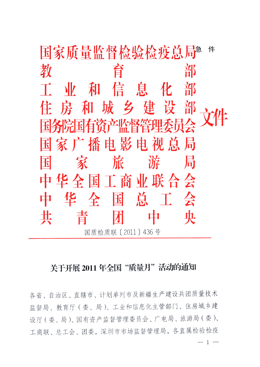 國家質(zhì)量監(jiān)督檢驗(yàn)檢疫總局、教育部、工業(yè)和信息化部、住房和城鄉(xiāng)建設(shè)部國務(wù)院國有資產(chǎn)監(jiān)督管理委員會(huì)、國家廣播電影電視總局、國家旅游局中華全國工商業(yè)聯(lián)合會(huì)、中華全國總工會(huì)、共青團(tuán)中央《關(guān)于開展2011年全國&ldquo;質(zhì)量月&rdquo;活動(dòng)的通知》