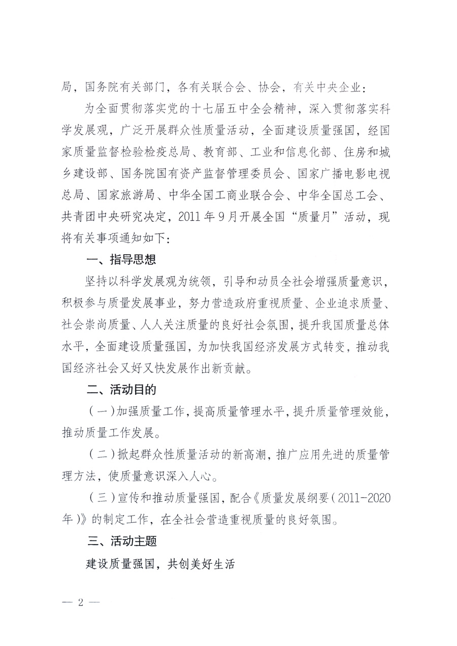 國家質(zhì)量監(jiān)督檢驗(yàn)檢疫總局、教育部、工業(yè)和信息化部、住房和城鄉(xiāng)建設(shè)部國務(wù)院國有資產(chǎn)監(jiān)督管理委員會(huì)、國家廣播電影電視總局、國家旅游局中華全國工商業(yè)聯(lián)合會(huì)、中華全國總工會(huì)、共青團(tuán)中央《關(guān)于開展2011年全國&ldquo;質(zhì)量月&rdquo;活動(dòng)的通知》