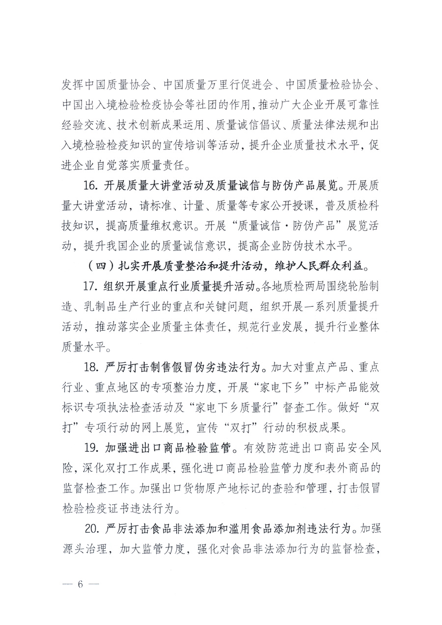 國家質(zhì)量監(jiān)督檢驗(yàn)檢疫總局、教育部、工業(yè)和信息化部、住房和城鄉(xiāng)建設(shè)部國務(wù)院國有資產(chǎn)監(jiān)督管理委員會(huì)、國家廣播電影電視總局、國家旅游局中華6全國工商業(yè)聯(lián)合會(huì)、中華全國總工會(huì)、共青團(tuán)中央《關(guān)于開展2011年全國&ldquo;質(zhì)量月&rdquo;活動(dòng)的通知》