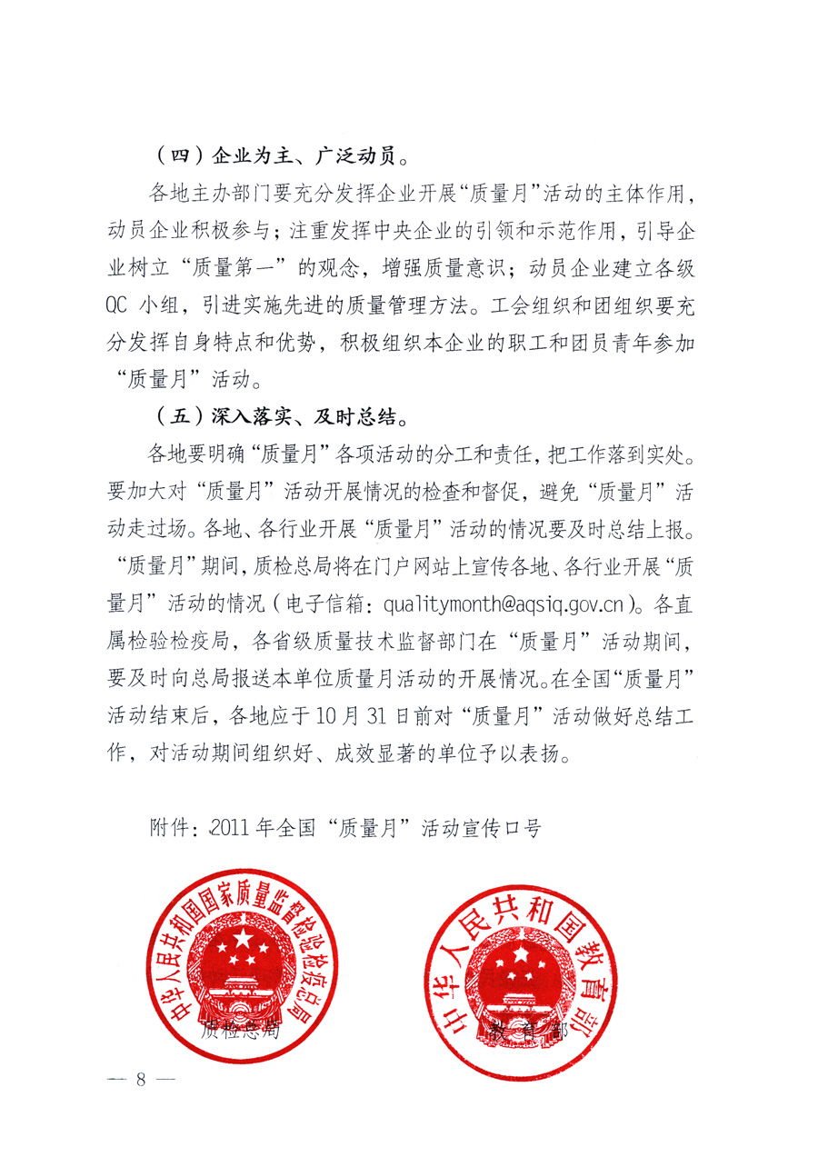 國家質(zhì)量監(jiān)督檢驗(yàn)檢疫總局、教育部、工業(yè)和信息化部、住房和城鄉(xiāng)建設(shè)部國務(wù)院國有資產(chǎn)監(jiān)督管理委員會(huì)、國家廣播電影電視總局、國家旅游局中華全國工商業(yè)聯(lián)合會(huì)、中華全國總工會(huì)、共青團(tuán)中央《關(guān)于開展2011年全國&ldquo;質(zhì)量月&rdquo;活動(dòng)的通知》