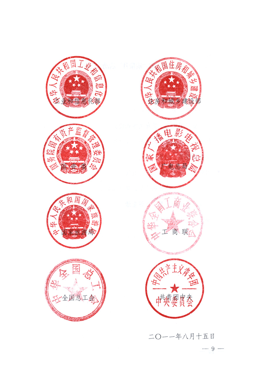 國家質(zhì)量監(jiān)督檢驗(yàn)檢疫總局、教育部、工業(yè)和信息化部、住房和城鄉(xiāng)建設(shè)部國務(wù)院國有資產(chǎn)監(jiān)督管理委員會(huì)、國家廣播電影電視總局、國家旅游局中華全國工商業(yè)聯(lián)合會(huì)、中華全國總工會(huì)、共青團(tuán)中央《關(guān)于開展2011年全國&ldquo;質(zhì)量月&rdquo;活動(dòng)的通知》