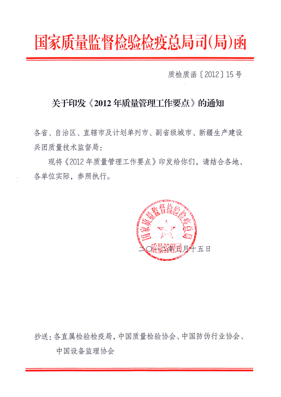 國家質(zhì)量監(jiān)督檢驗檢疫總局質(zhì)量管理司《關(guān)于印發(fā)<2012年質(zhì)量管理工作要點(diǎn)>的通知》