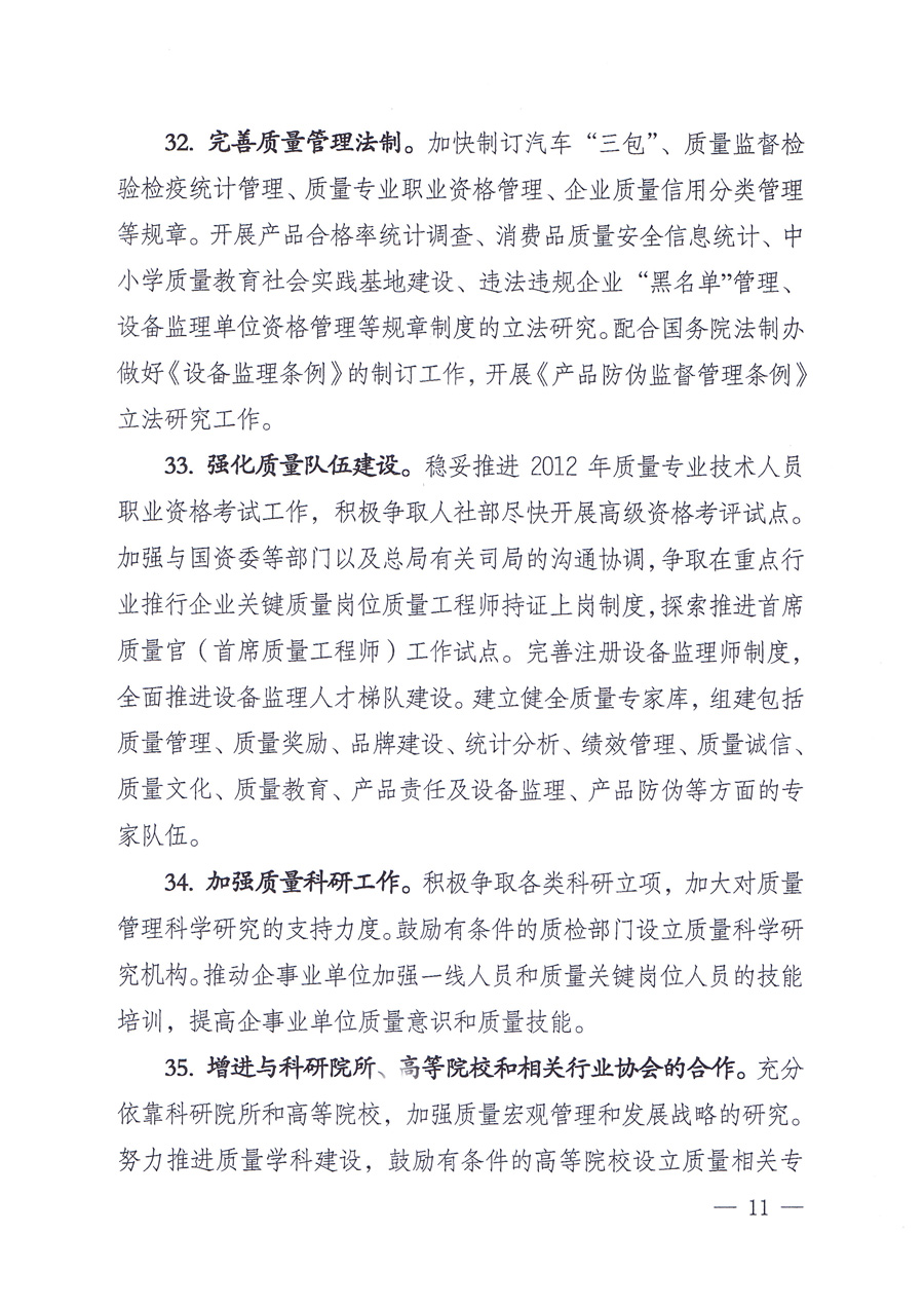 國家質(zhì)量監(jiān)督檢驗檢疫總局質(zhì)量管理司《關(guān)于印發(fā)<2012年質(zhì)量管理工作要點(diǎn)>的通知》