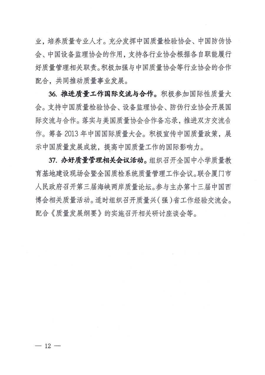 國家質(zhì)量監(jiān)督檢驗檢疫總局質(zhì)量管理司《關(guān)于印發(fā)<2012年質(zhì)量管理工作要點(diǎn)>的通知》