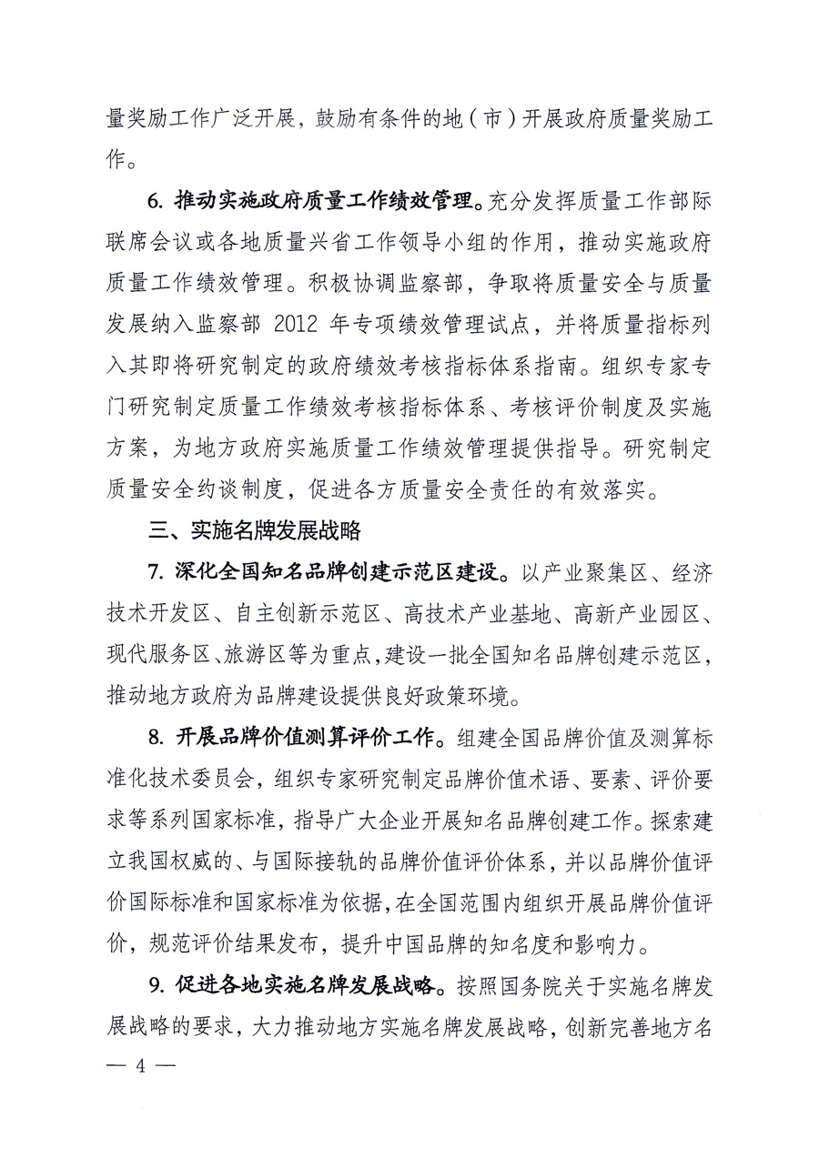 國家質(zhì)量監(jiān)督檢驗檢疫總局質(zhì)量管理司《關(guān)于印發(fā)<2012年質(zhì)量管理工作要點(diǎn)>的通知》