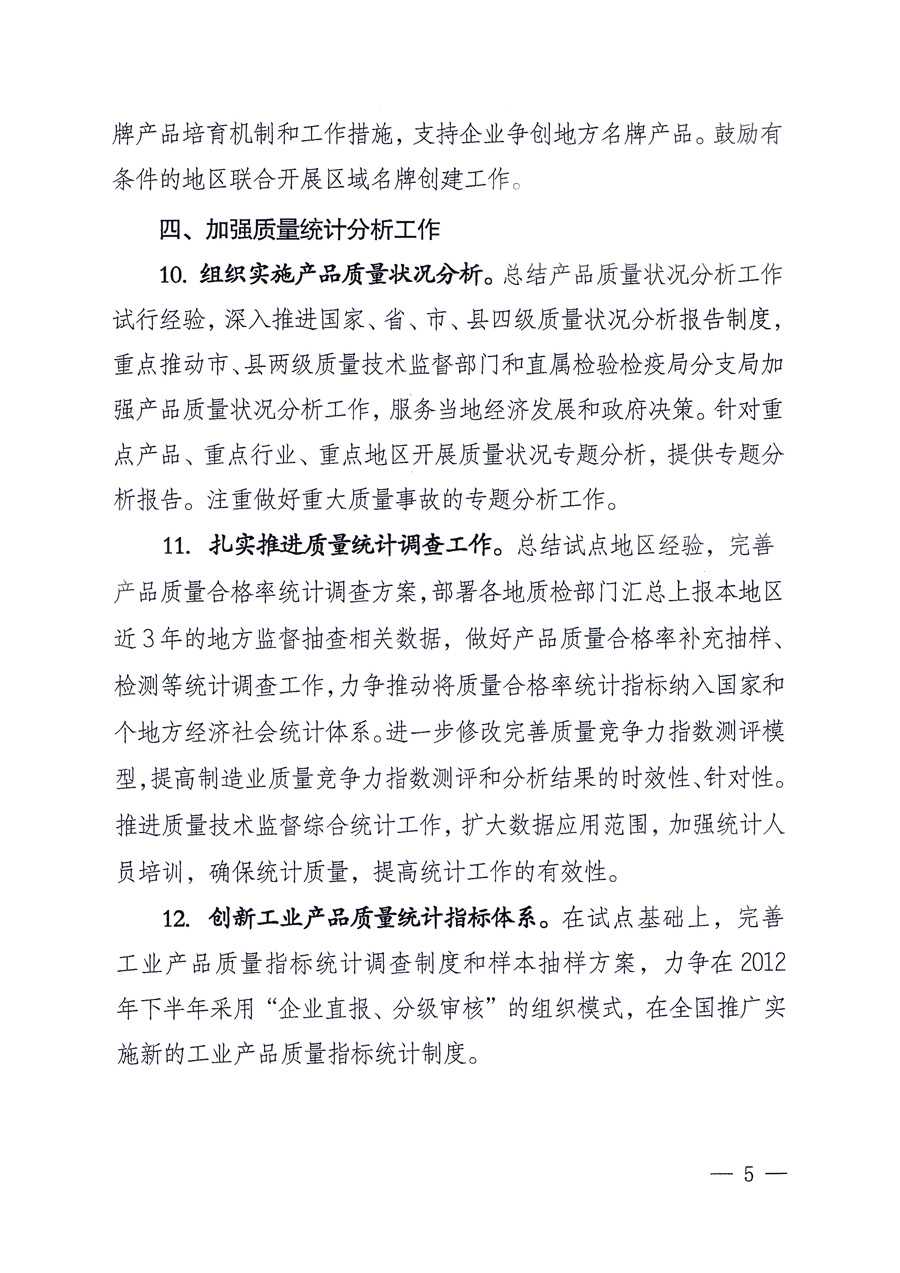 國家質(zhì)量監(jiān)督檢驗檢疫總局質(zhì)量管理司《關(guān)于印發(fā)<2012年質(zhì)量管理工作要點(diǎn)>的通知》