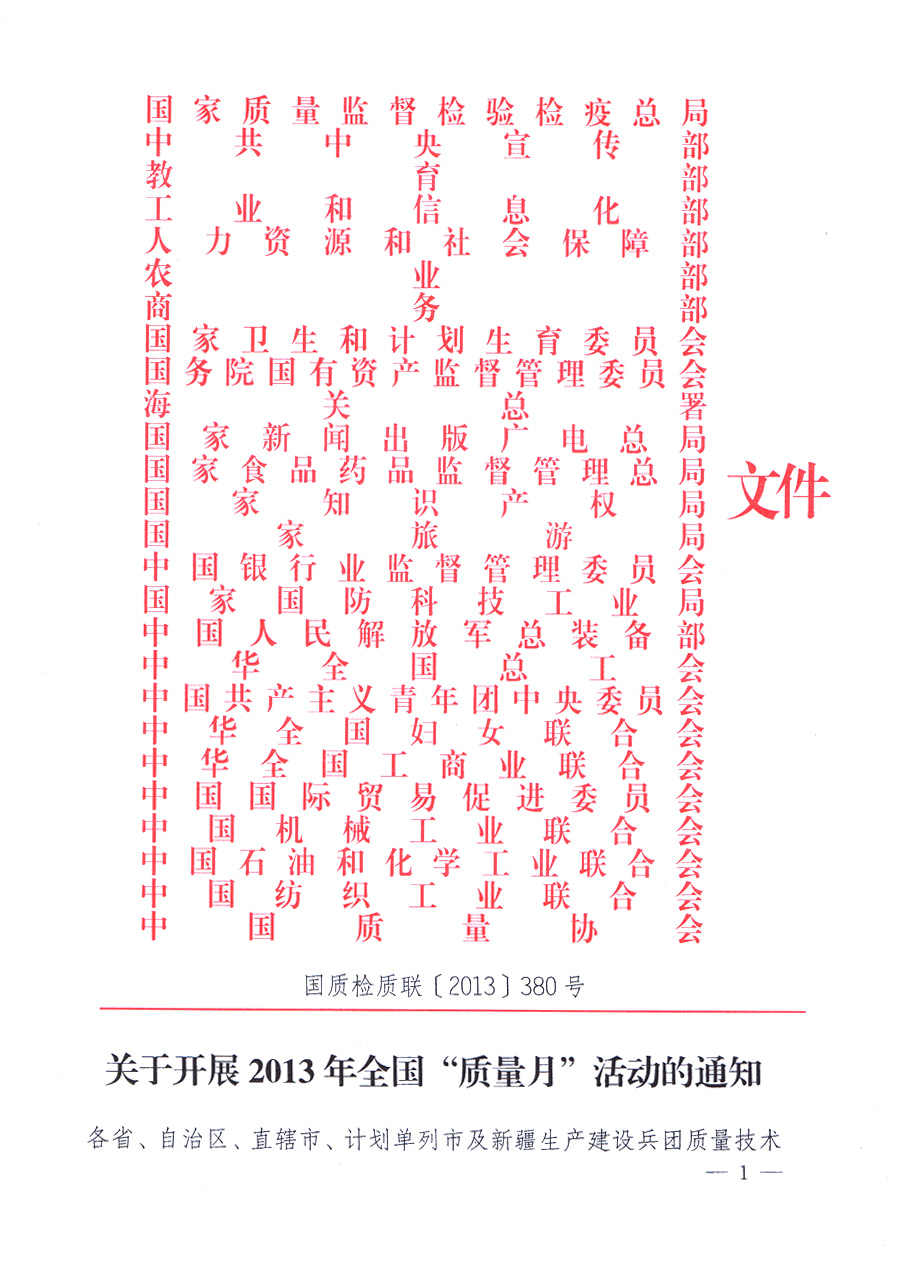 國家質(zhì)量監(jiān)督檢驗(yàn)檢疫總局、中共中央宣傳部等單位《關(guān)于開展2013年全國&ldquo;質(zhì)量月&rdquo;活動(dòng)的通知》