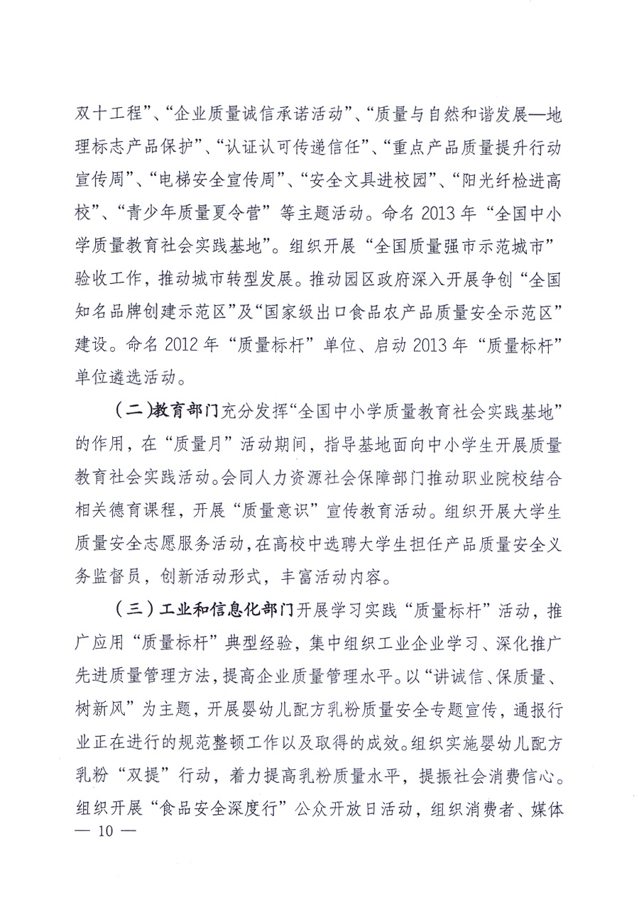 國家質(zhì)量監(jiān)督檢驗(yàn)檢疫總局、中共中央宣傳部等單位《關(guān)于開展2013年全國&ldquo;質(zhì)量月&rdquo;活動(dòng)的通知》