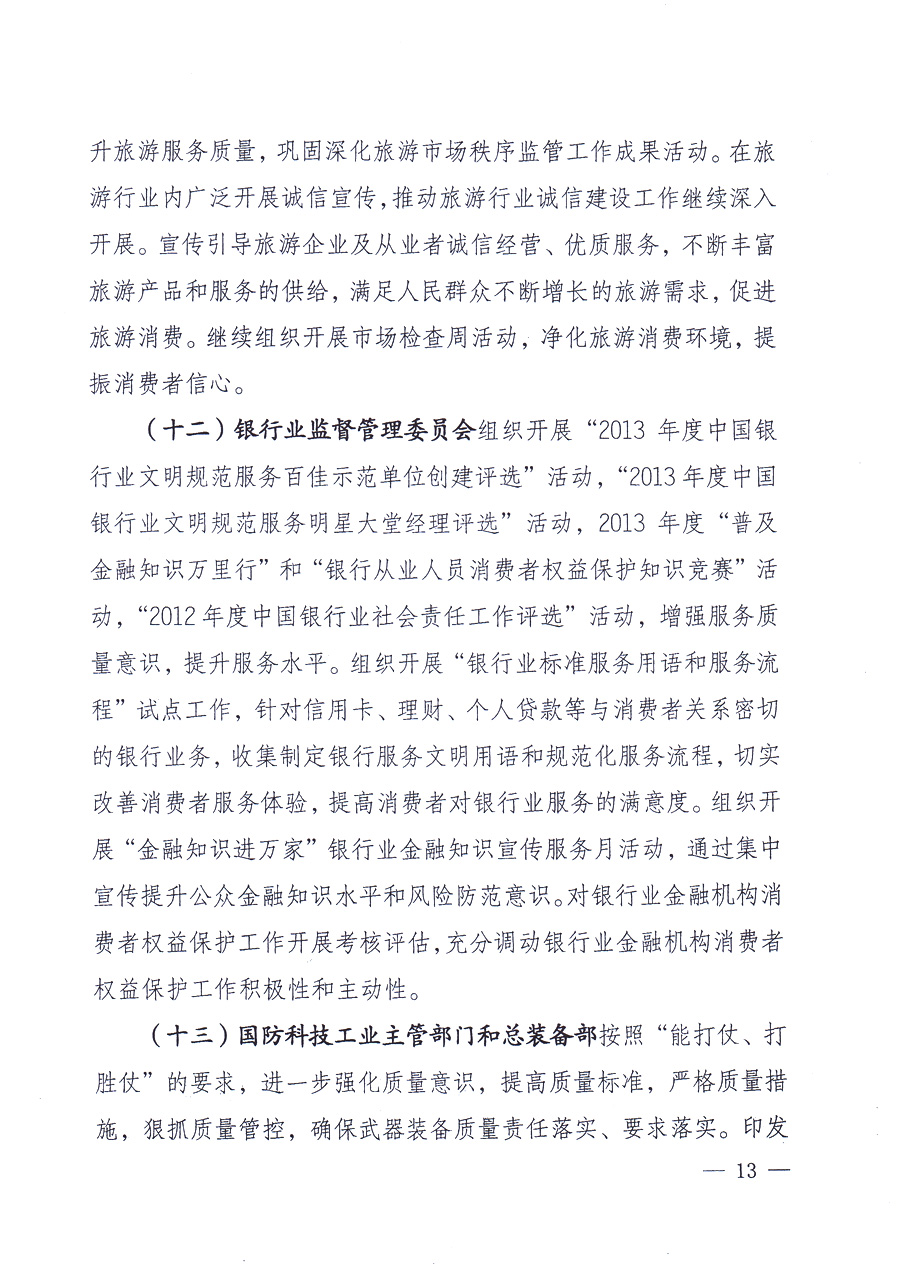 國家質(zhì)量監(jiān)督檢驗(yàn)檢疫總局、中共中央宣傳部等單位《關(guān)于開展2013年全國&ldquo;質(zhì)量月&rdquo;活動(dòng)的通知》