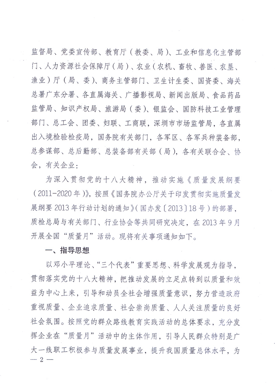 國家質(zhì)量監(jiān)督檢驗(yàn)檢疫總局、中共中央宣傳部等單位《關(guān)于開展2013年全國&ldquo;質(zhì)量月&rdquo;活動(dòng)的通知》