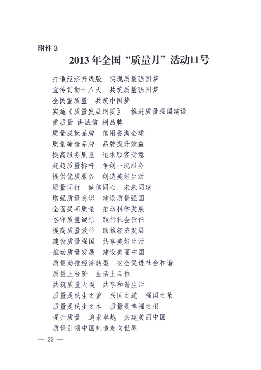 國家質(zhì)量監(jiān)督檢驗(yàn)檢疫總局、中共中央宣傳部等單位《關(guān)于開展2013年全國&ldquo;質(zhì)量月&rdquo;活動(dòng)的通知》