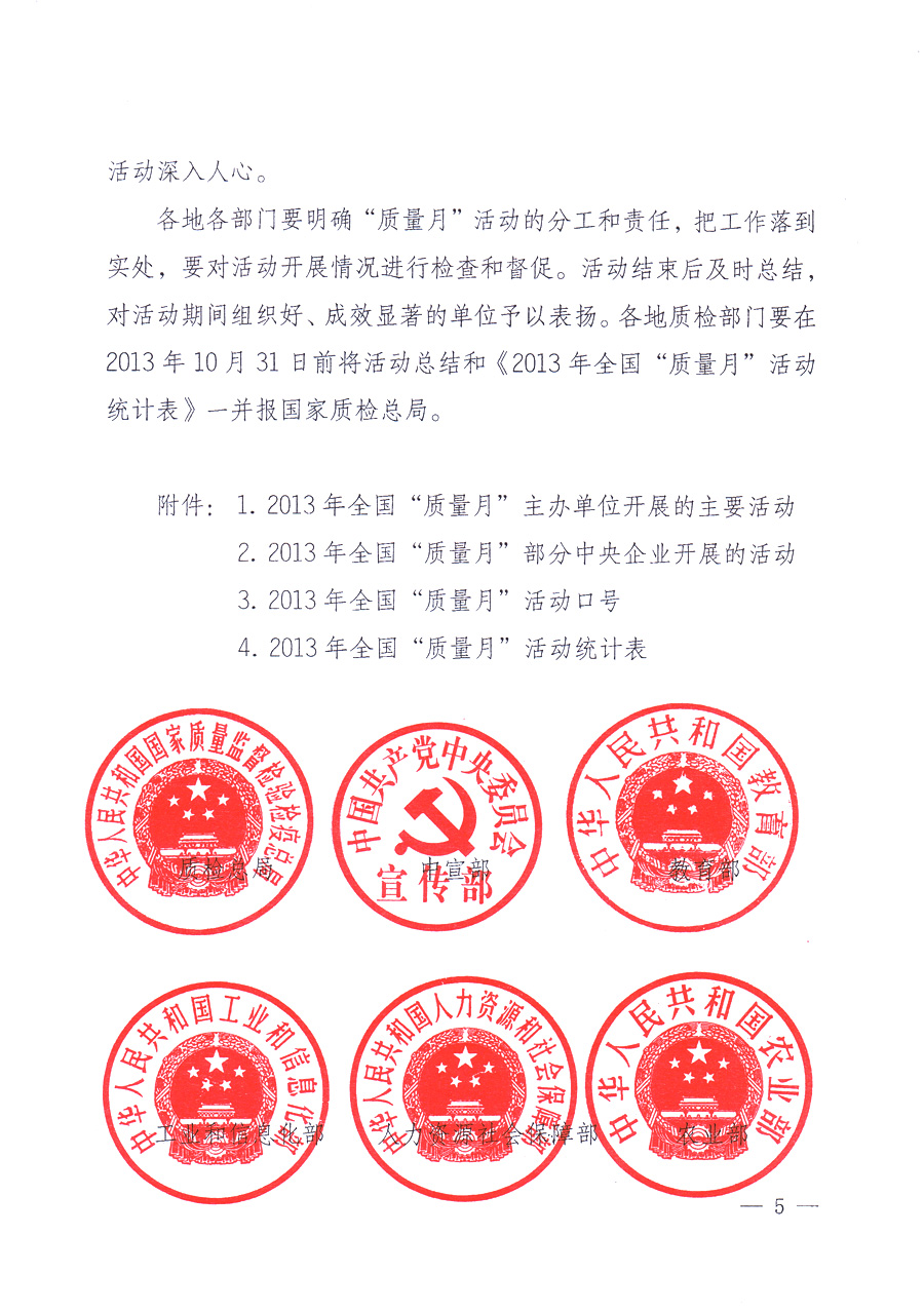 國家質(zhì)量監(jiān)督檢驗(yàn)檢疫總局、中共中央宣傳部等單位《關(guān)于開展2013年全國&ldquo;質(zhì)量月&rdquo;活動(dòng)的通知》
