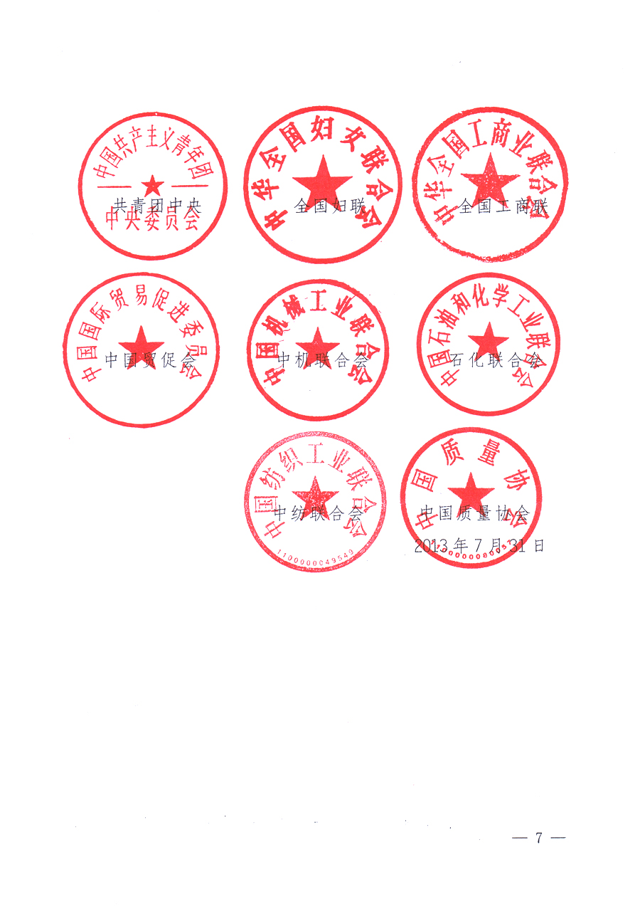 國家質(zhì)量監(jiān)督檢驗(yàn)檢疫總局、中共中央宣傳部等單位《關(guān)于開展2013年全國&ldquo;質(zhì)量月&rdquo;活動(dòng)的通知》