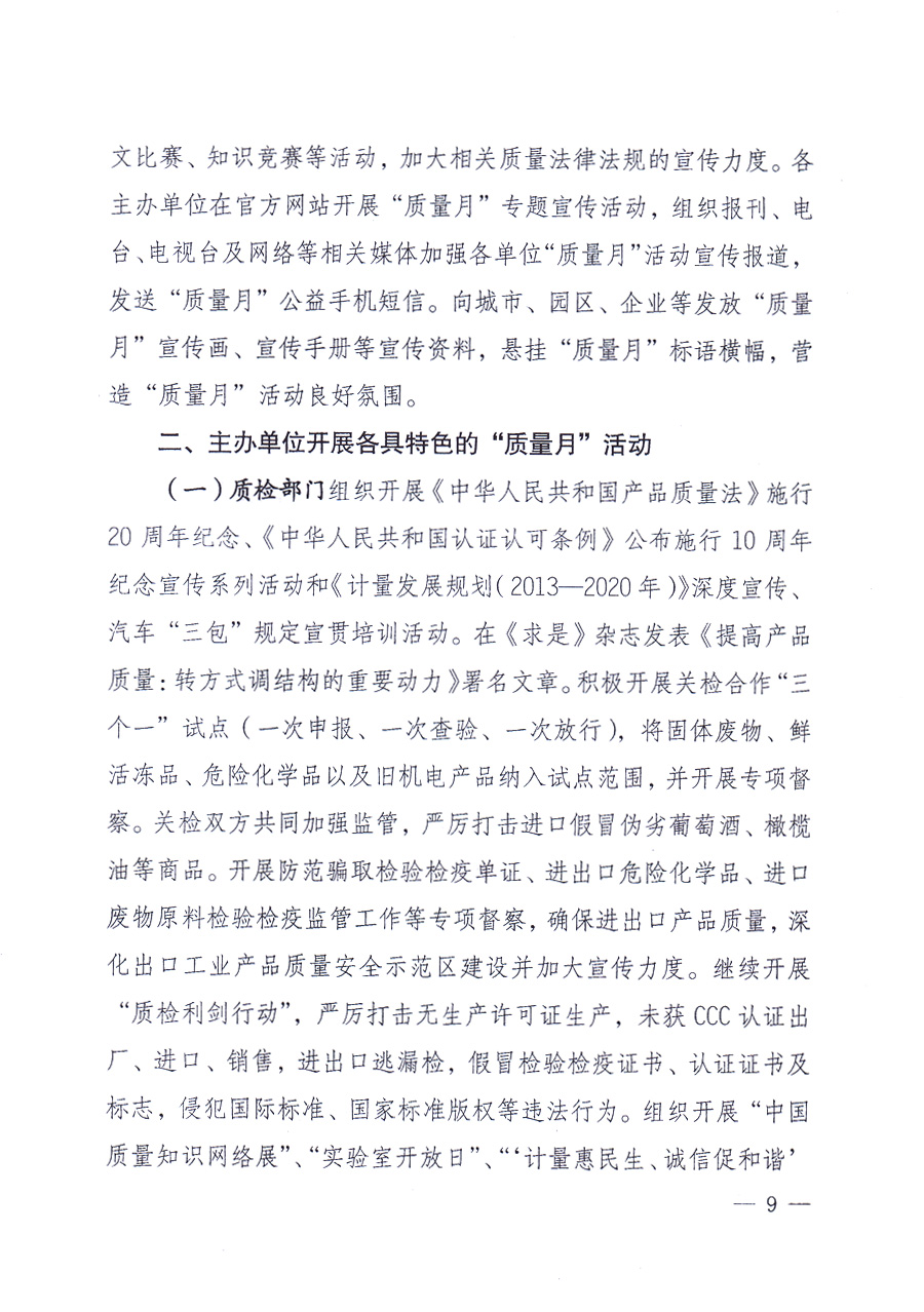 國家質(zhì)量監(jiān)督檢驗(yàn)檢疫總局、中共中央宣傳部等單位《關(guān)于開展2013年全國&ldquo;質(zhì)量月&rdquo;活動(dòng)的通知》