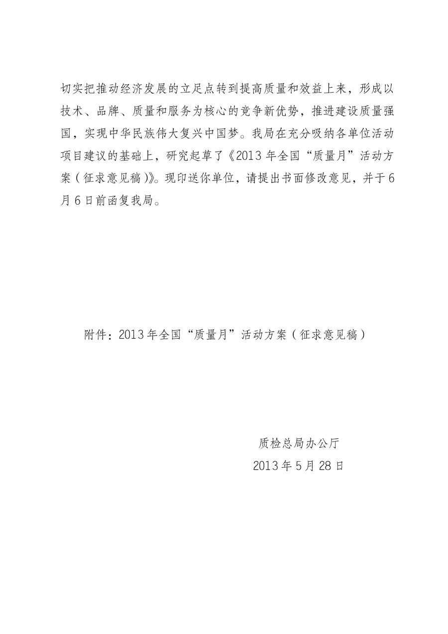 國家質(zhì)量監(jiān)督檢驗檢疫總局《質(zhì)檢總局辦公廳關(guān)于征求<2013年全國“質(zhì)量月”活動方案>意見的函》