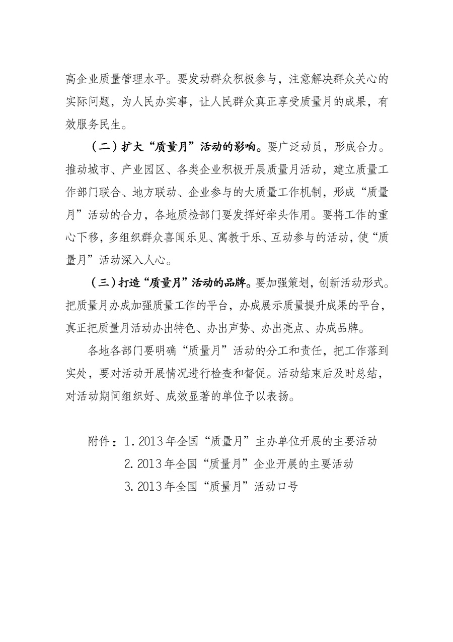 國家質(zhì)量監(jiān)督檢驗檢疫總局《質(zhì)檢總局辦公廳關(guān)于征求<2013年全國“質(zhì)量月”活動方案>意見的函》
