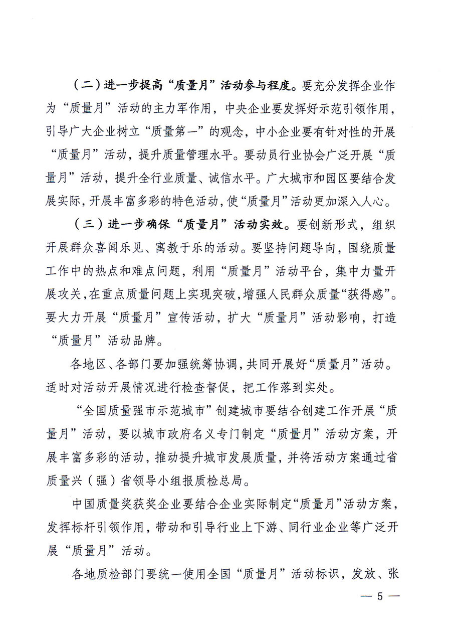 質(zhì)檢總局等關(guān)于開展2016年全國“質(zhì)量月”活動(dòng)的通知